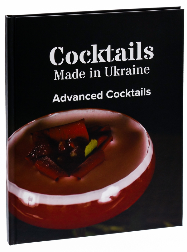 Паперова книга «Коктейлі, зроблені в Україні. Авторська книжка» - фото №1