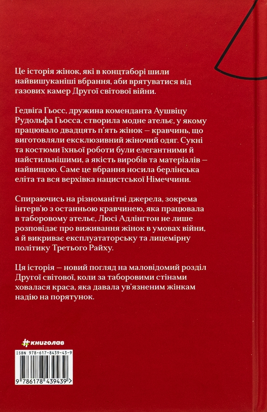 Бумажная книга «Кравчині Аушвіцу», автор Люси Адлингтон - фото №1