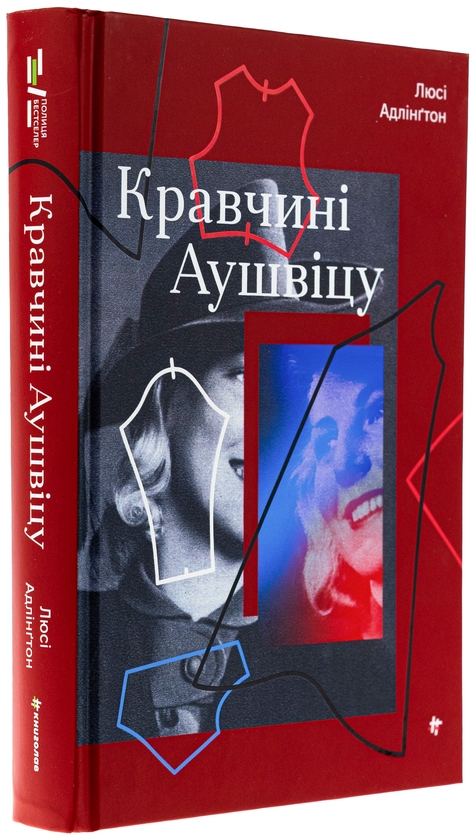 Бумажная книга «Кравчині Аушвіцу», автор Люси Адлингтон - фото №1