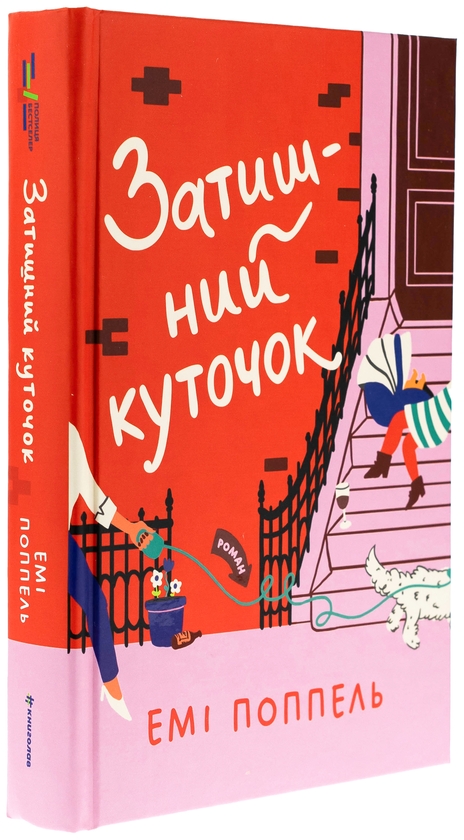 Бумажная книга «Затишний куточок», автор Эми Поппель - фото №1