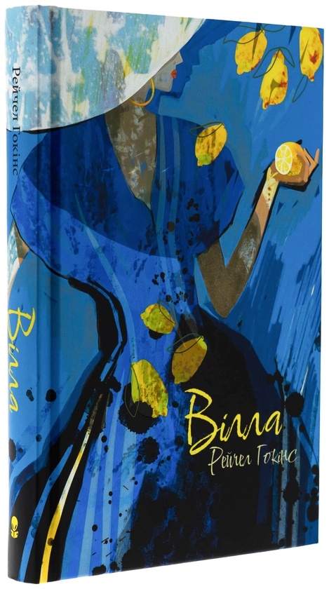 Бумажная книга «Вілла», автор Рейчел Хокинс - фото №1