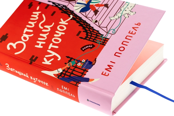 Бумажная книга «Затишний куточок», автор Эми Поппель - фото №1