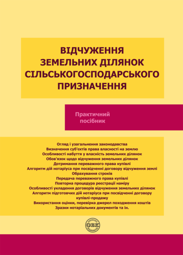Бумажная книга «Відчуження земельних ділянок сільськогосподарського призначення», автор Оксана Коротюк - фото №1