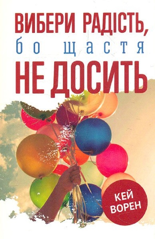Бумажная книга «Вибери радість, бо щастя не досить», автор Кэй Ворен - фото №1