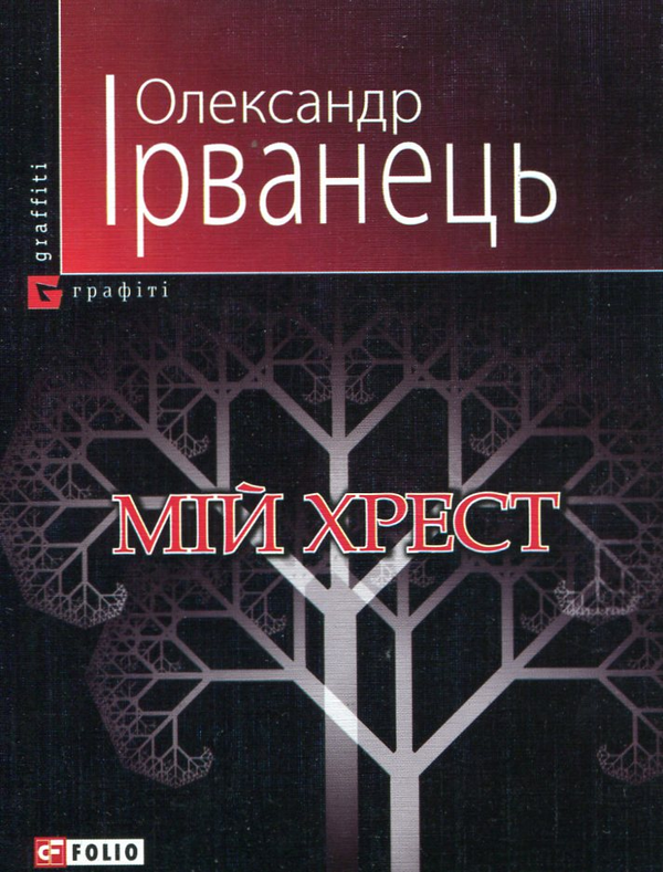 Книга Мій хрест