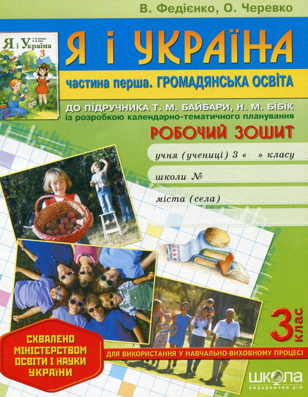 [object Object] «Я і Україна. Частина 1. Громадянська освіта. Робочий зошит. 3 клас», авторів Василь Федієнко, Ольга Черевко - фото №1