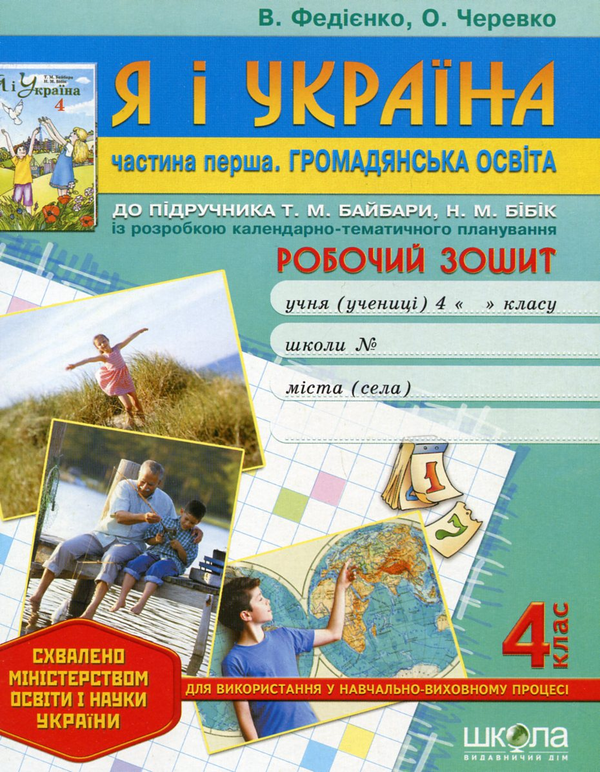 [object Object] «Я і Україна. Частина 1. Громадянська освіта. Робочий зошит. 4 клас», авторів Василь Федієнко, Ольга Черевко - фото №2 - мініатюра
