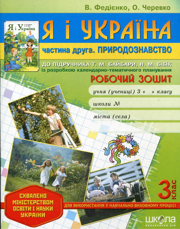 [object Object] «Я і Україна. У 2 частинах. Частина 2. Природознавство. Робочий зошит. 3 клас», авторів Василь Федієнко, Ольга Черевко - фото №2 - мініатюра