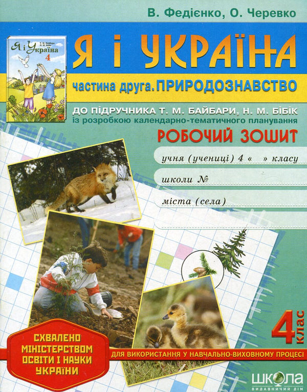 [object Object] «Я і Україна. У 2 частинах. Частина 2. Природознавство. Робочий зошит. 4 клас», авторов Василий Федиенко, Ольга Черевко - фото №1