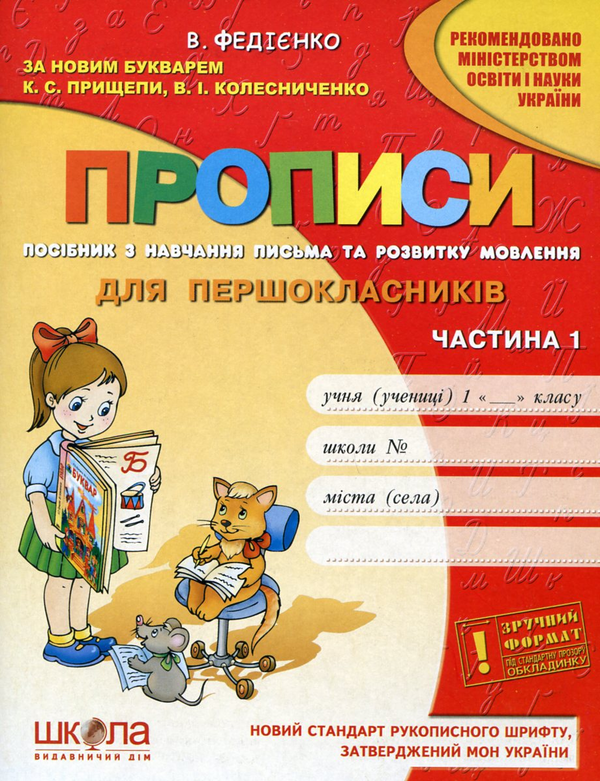 Паперова книга «Прописи для першокласників. Частина 1», автор Василь Федієнко - фото №1