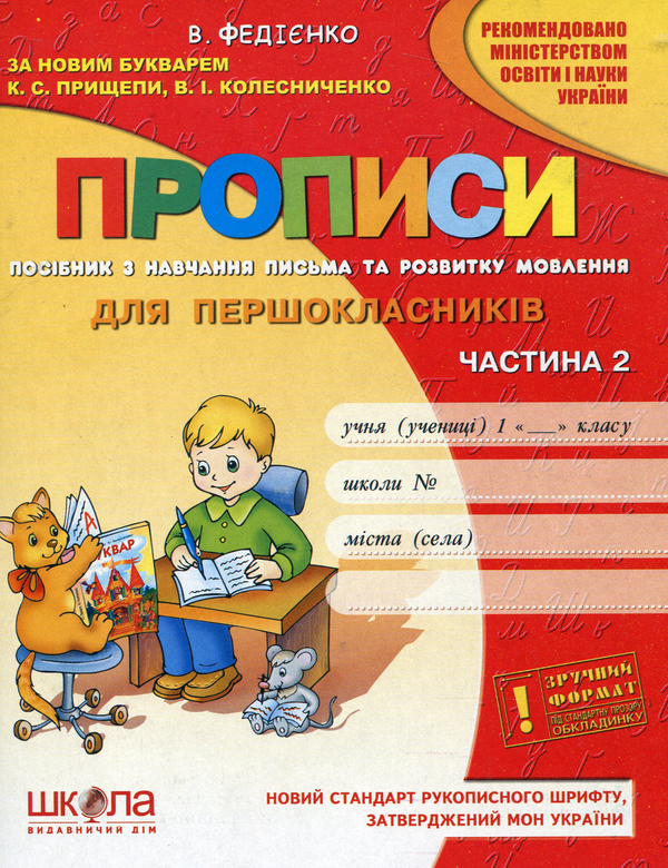 Бумажная книга «Прописи для першокласників. Частина 2», автор Василий Федиенко - фото №1