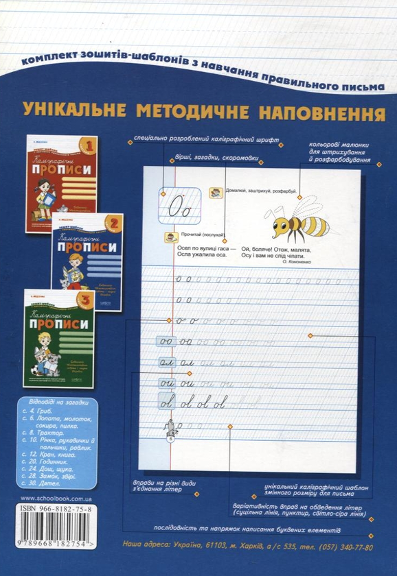 Бумажная книга «Каліграфічні прописи. У 3 частинах. Частина 2», автор Василий Федиенко - фото №1