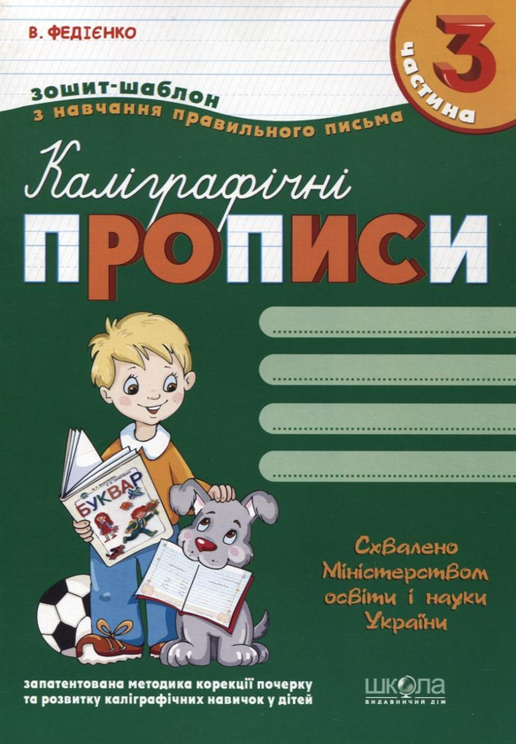 Бумажная книга «Каліграфічні прописи. У 3 частинах. Частина 3», автор Василий Федиенко - фото №1