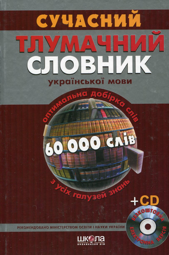Бумажная книга «Сучасний тлумачний словник української мови. 60 000 слів (+ CD-ROM)» - фото №1