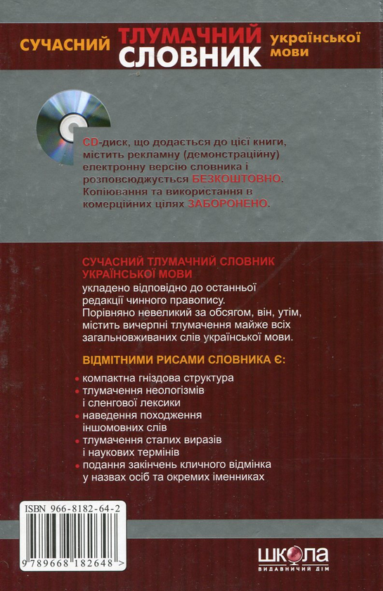 Бумажная книга «Сучасний тлумачний словник української мови. 60 000 слів (+ CD-ROM)» - фото №1