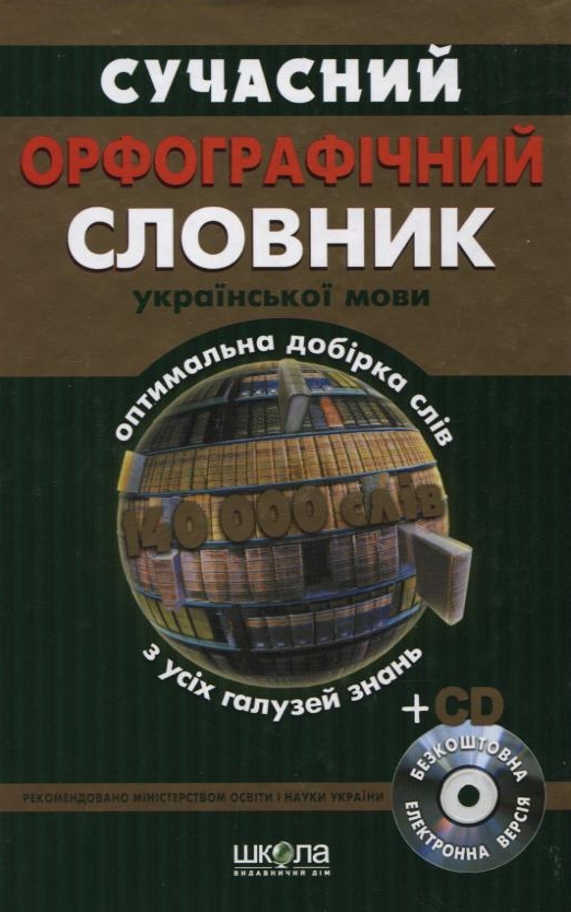Paper book «Сучасний орфографічний словник української мови. 140 000 слів (+ електронна версія на CD)» - фото №1