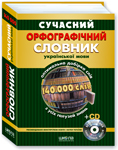Paper book «Сучасний орфографічний словник української мови. 140 000 слів (+ електронна версія на CD)» - фото №1