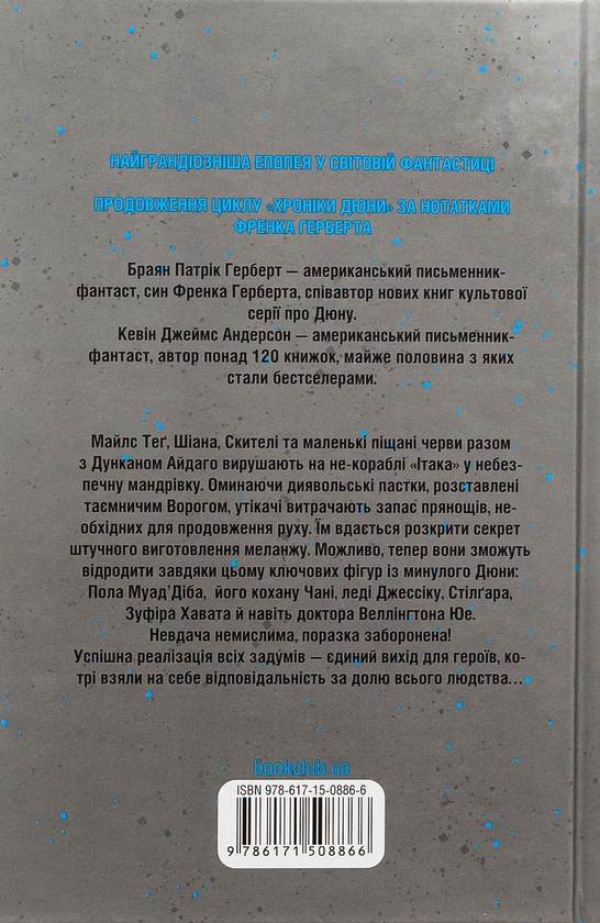 [object Object] «Мисливці Дюни», авторів Брайан Герберт, Кевін Андерсон - фото №2 - мініатюра