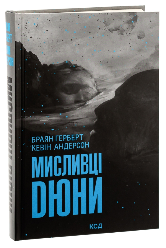 [object Object] «Мисливці Дюни», авторів Брайан Герберт, Кевін Андерсон - фото №3 - мініатюра