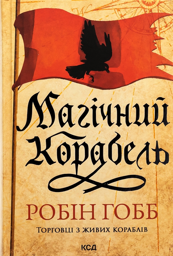 Бумажная книга «Торговці з живих кораблів. Книга 1. Магічний корабель», автор Робин Хобб - фото №1