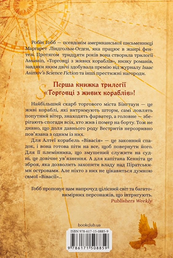 Бумажная книга «Торговці з живих кораблів. Книга 1. Магічний корабель», автор Робин Хобб - фото №1