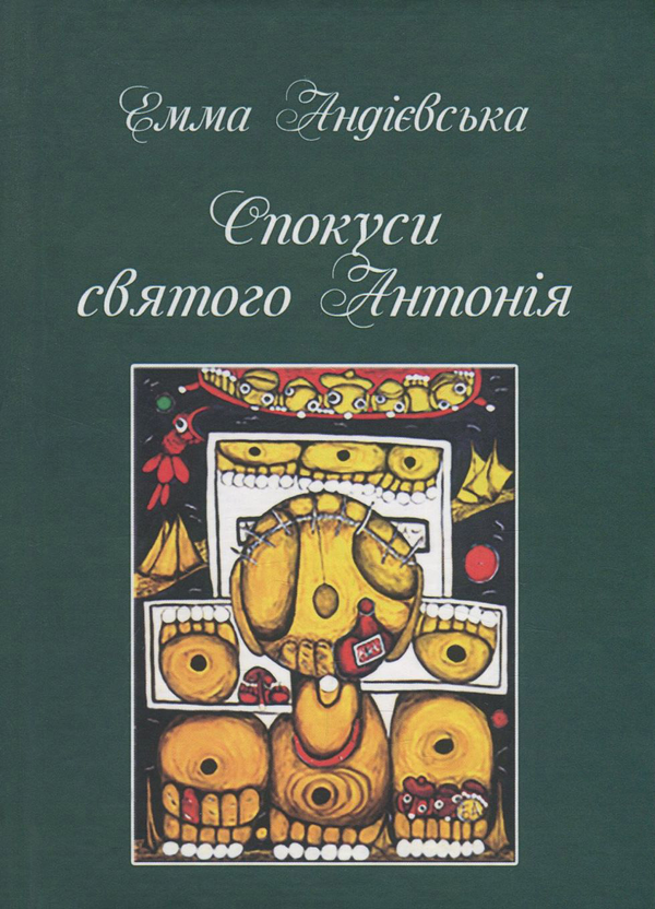Паперова книга «Спокуси святого Антонія», автор Емма Андієвська - фото №1