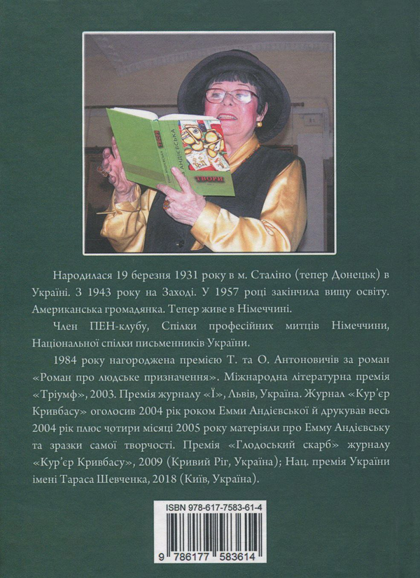 Паперова книга «Спокуси святого Антонія», автор Емма Андієвська - фото №1