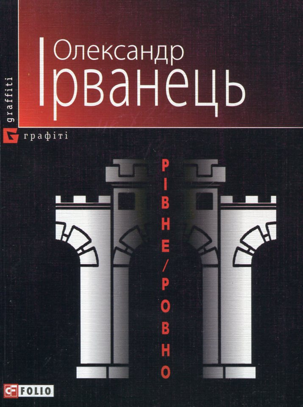 Електронна книга «Рiвне / Ровно», автор Олександр Ірванець - фото №1