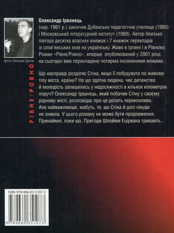 Електронна книга «Рiвне / Ровно», автор Олександр Ірванець - фото №1