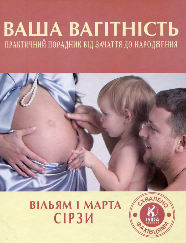 Бумажная книга «Ваша вагітність. Практичний порадник від зачаття до народження», авторов Уильям Сирс, Марта Сирс - фото №1