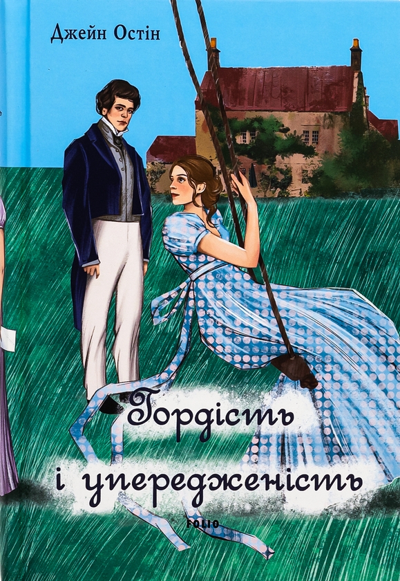 Бумажная книга «Гордість і упередженість (жіноча версія)», автор Джейн Остин - фото №1
