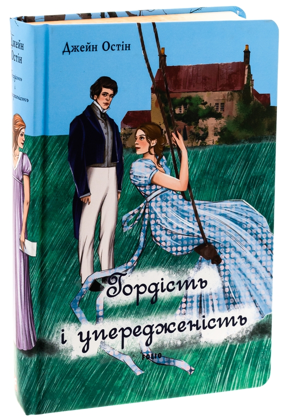 Бумажная книга «Гордість і упередженість (жіноча версія)», автор Джейн Остин - фото №1