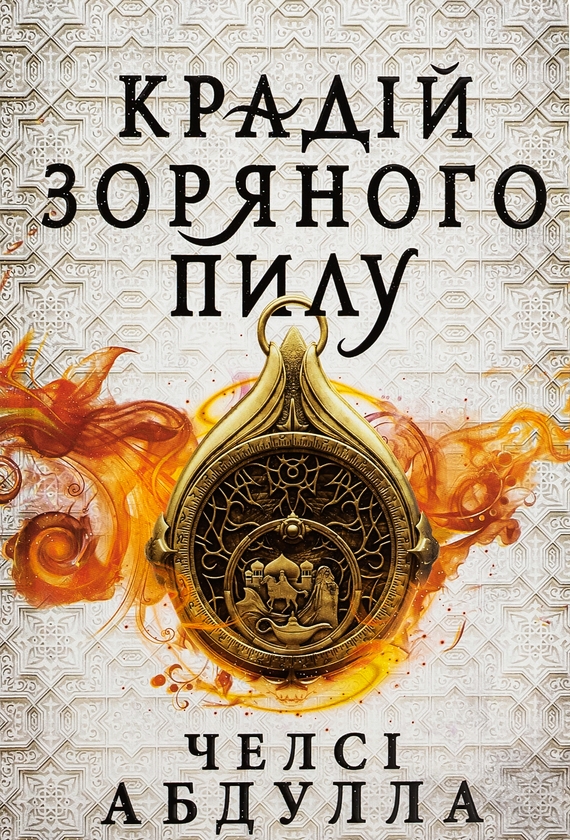 Бумажная книга «Крадій зоряного пилу», автор Челси Абдулла - фото №1
