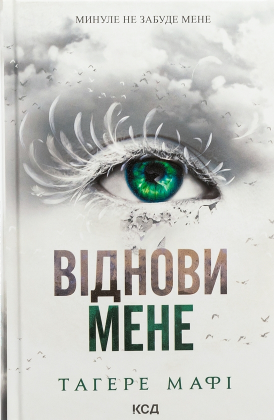 Бумажная книга «Віднови мене. Книга 4», автор Тагере Мафи - фото №1