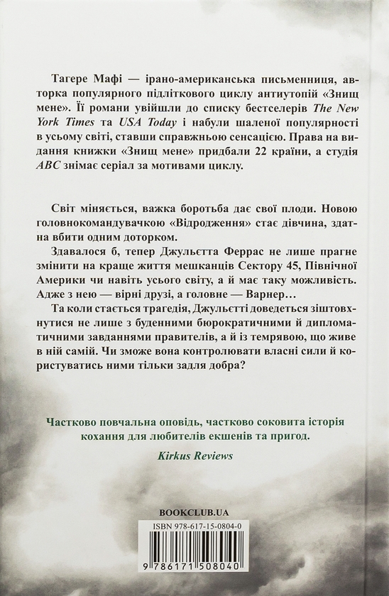 Бумажная книга «Віднови мене. Книга 4», автор Тагере Мафи - фото №1