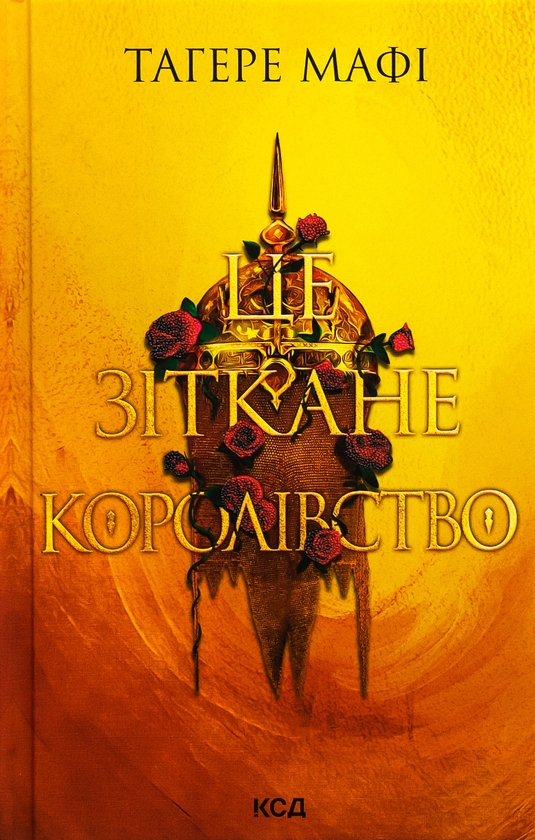 Книга «Це зіткане королівство. Книга 1» – Таґере Мафі, купити за