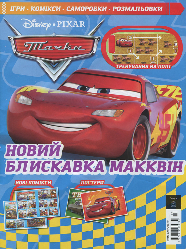 [object Object] «Тачки. Журнал. Випуск № 07 (147), липень 2020 (+ іграшка)» - фото №2 - миниатюра