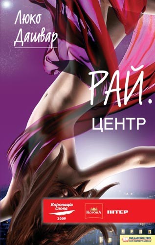 Электронная книга «РАЙ.центр», автор Люко Дашвар - фото №1
