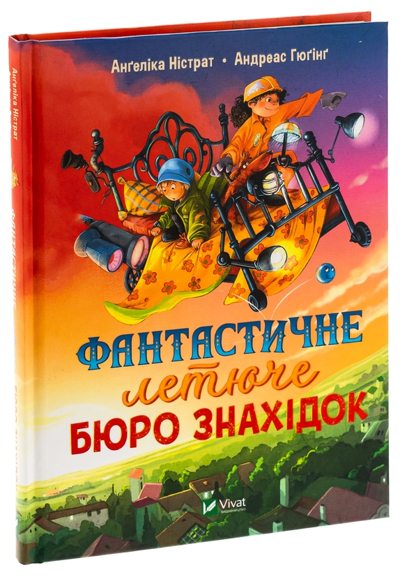 Бумажная книга «Фантастичне летюче бюро знахідок», авторов Ангелика Нистрат, Андреас Гюгинг - фото №1