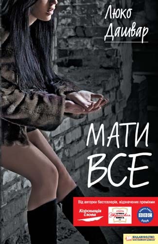 Електронна книга «Мати все», автор Люко Дашвар - фото №1