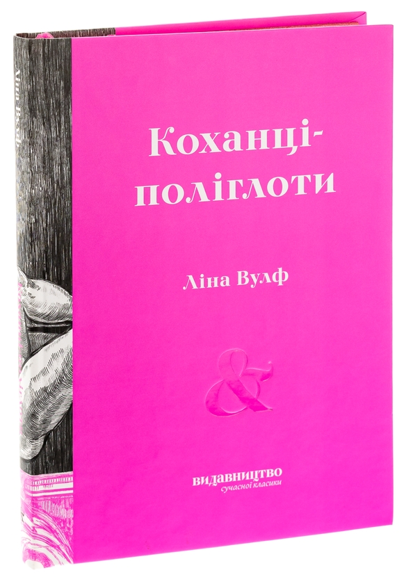Паперова книга «Коханці-поліглоти», автор Ліна Вулф - фото №1