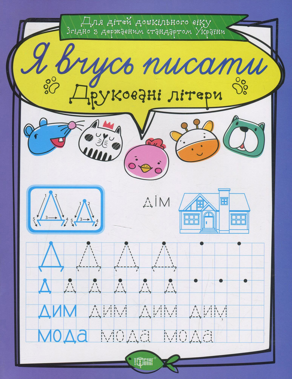 Друковані літери