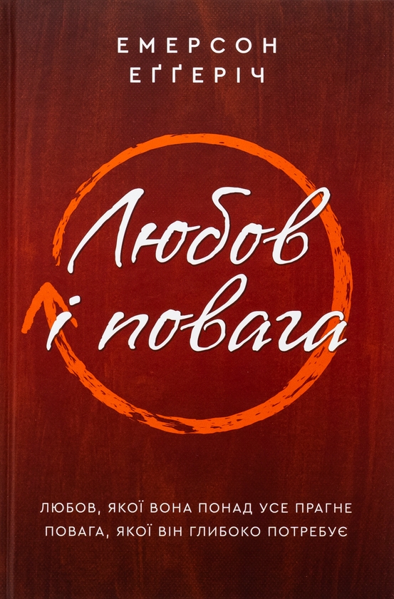 Паперова книга «Любов і повага», автор Емерсон Еггеріх - фото №1