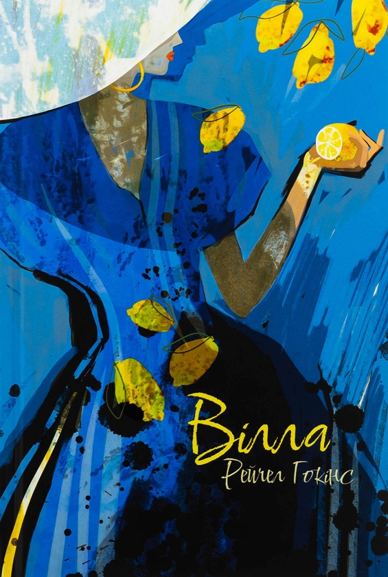 Бумажная книга «Вілла», автор Рейчел Хокинс - фото №1