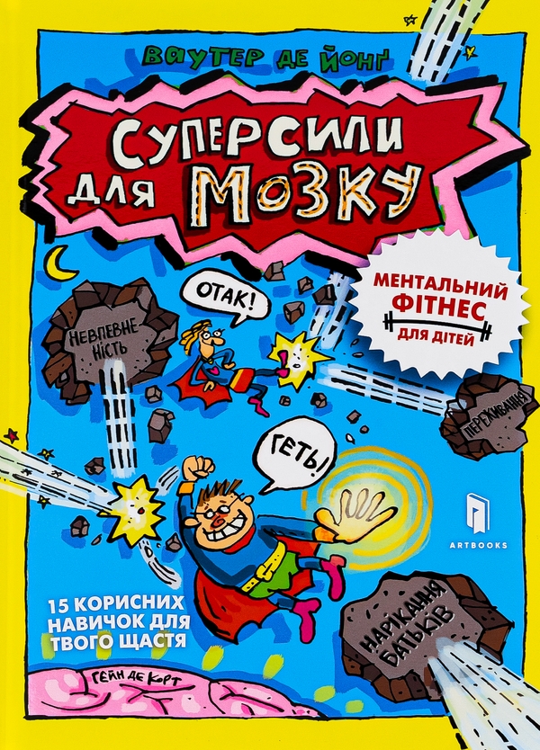 Бумажная книга «Суперсили для мозку», автор Ваутер де Йонг - фото №1