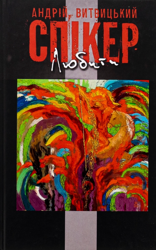 Бумажная книга «Любити», автор Андрей Витвицкий - фото №1
