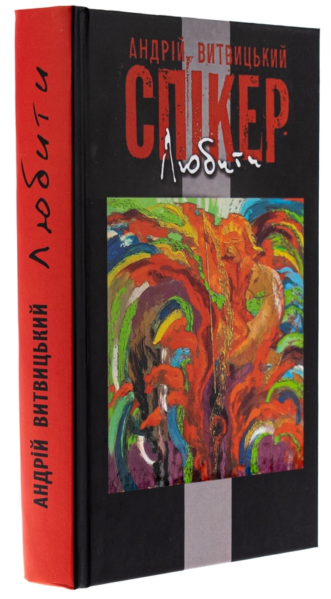 Бумажная книга «Любити», автор Андрей Витвицкий - фото №1