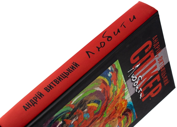 Бумажная книга «Любити», автор Андрей Витвицкий - фото №1