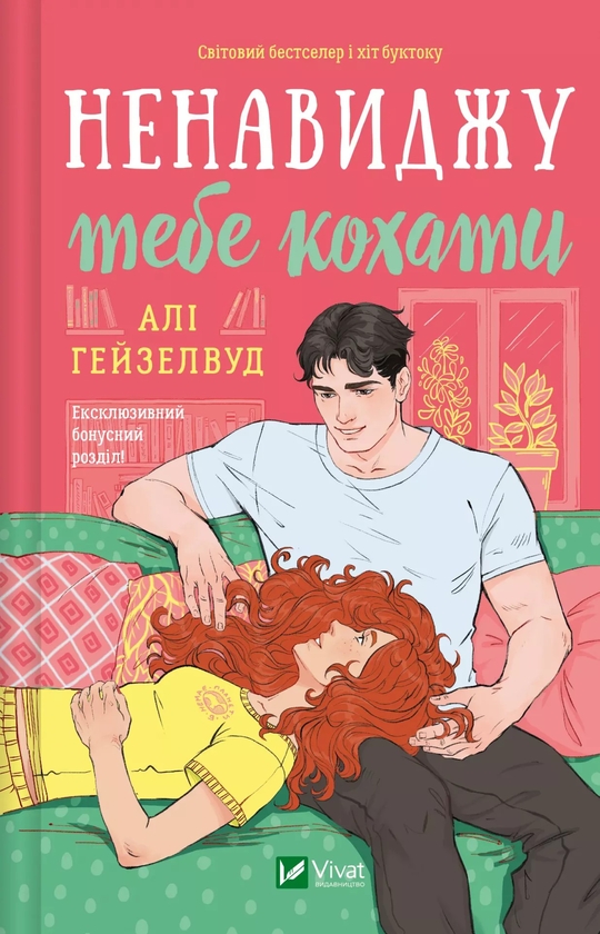Бумажная книга «Ненавиджу тебе кохати», автор Али Хейзелвуд - фото №1