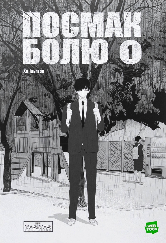 Бумажная книга «Посмак болю. Том 1», автор Ха Ильгвон - фото №1